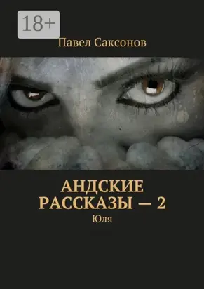 Андские рассказы – 2. Юля