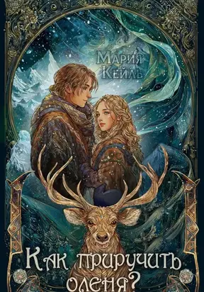 Как приручить оленя?