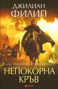 Непокорна кръв