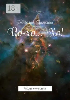 Йо-хо… Хо! Игры кончились