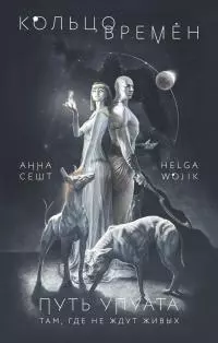 Кольцо времён. Путь Упуата [litres]