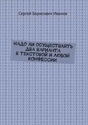 Надо ли осуществлять два варианта в текстовой и ЛЮБОЙ КОНФЕССИИ