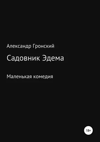 Садовник Эдема