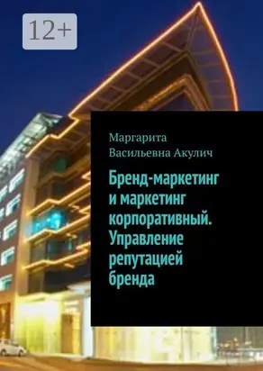 Бренд-маркетинг и маркетинг корпоративный. Управление репутацией бренда