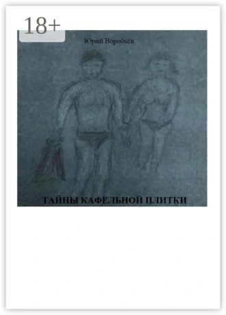 Тайны кафельной плитки