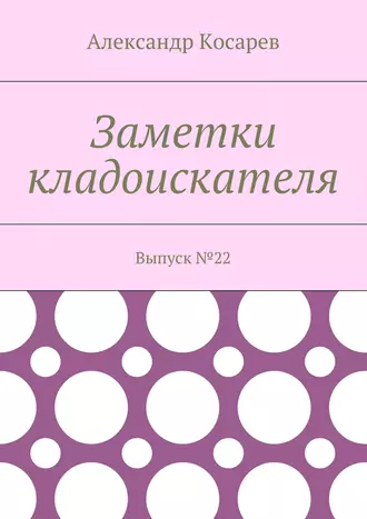 Заметки кладоискателя. Выпуск №22
