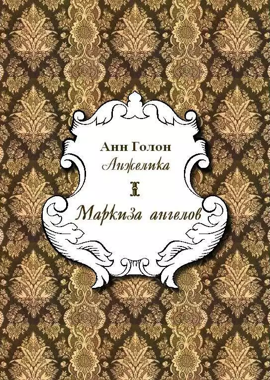 Анжелика. Маркиза Ангелов