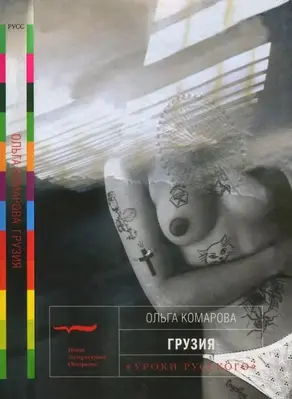 Грузия [Рассказы]