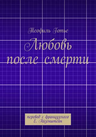 Любовь после смерти. перевод с французского Е. Айзенштейн