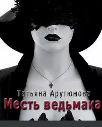 Месть ведьмака [СИ]