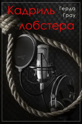 Кадриль лобстера