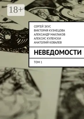 Неведомости. Литературный проект