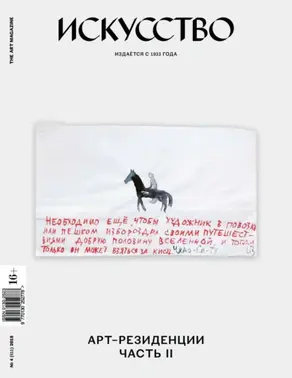 Журнал «Искусство» №4/2019