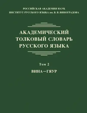 Академический толковый словарь русского языка. Том 2. ВИНА – ГЯУР
