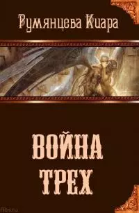 Война трех [СИ]