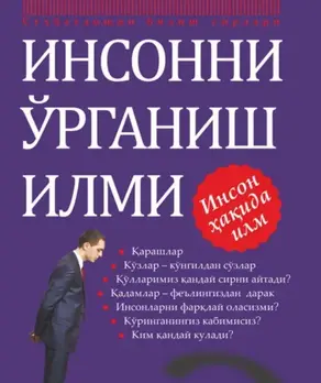 Инсонни ўрганиш илми