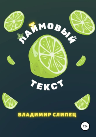 Лаймовый/лайтовый текст