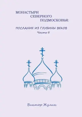 Монастыри северного Подмосковья: послание из глубины веков. Часть II