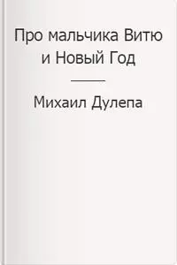 Про мальчика Витю и Новый Год