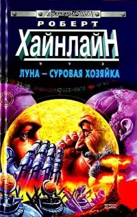 Луна - суровая хозяйка