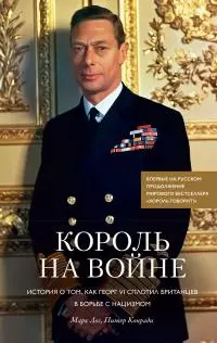 Король на войне [История о том, как Георг VI сплотил британцев в борьбе с нацизмом] [litres]