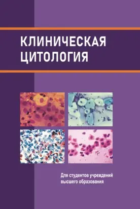 Клиническая цитология