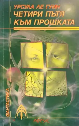 Четири пътя към прошката