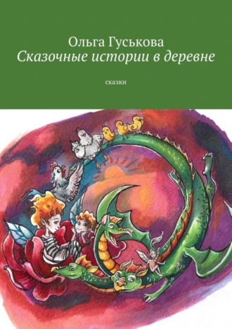 Сказочные истории в деревне. Сказки