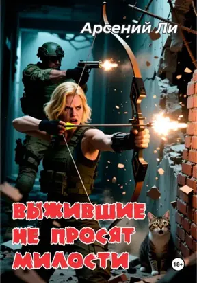 Выжившие не просят милости