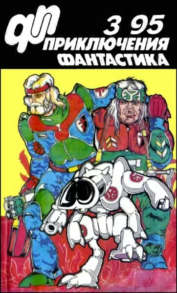 Журнал  «Приключения, Фантастика» 3 ' 95