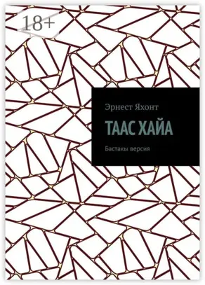 Таас Хайа. Бастакы версия