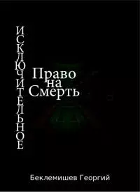 Исключительное право на смерть [СИ]