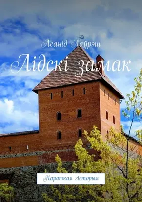 Лідскі замак. Кароткая гісторыя