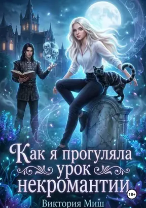 Как я прогуляла урок некромантии