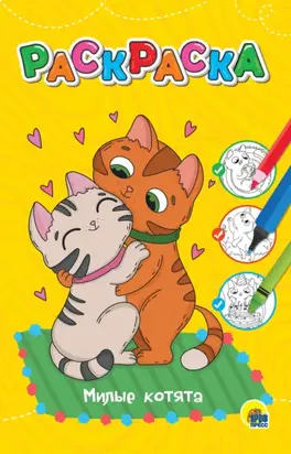 Любимая раскраска. Милые котята