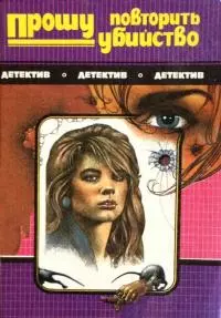 Прошу повторить убийство (сборник)