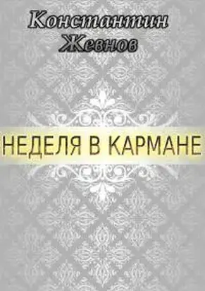 Неделя в кармане [CИ]