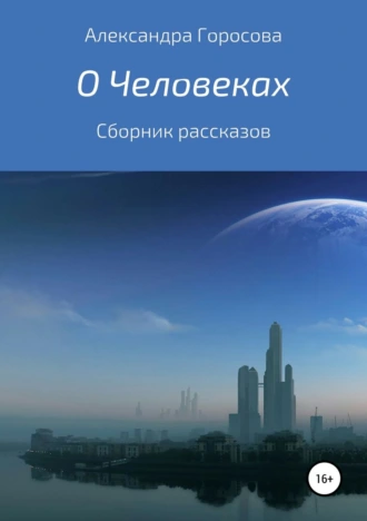 О Человеках
