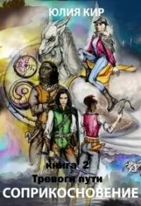 Тревоги пути (СИ)