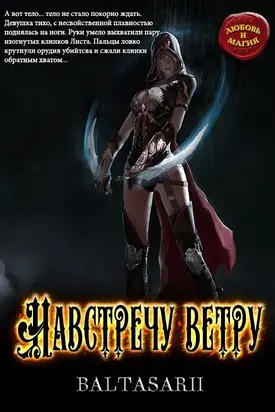 Навстречу ветру [СИ]