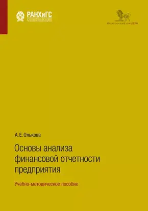 Основы анализа финансовой отчетности предприятия. Учебно-методическое пособие