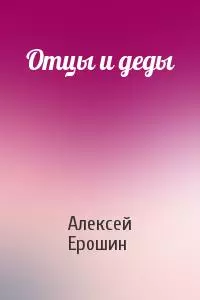 Отцы и деды