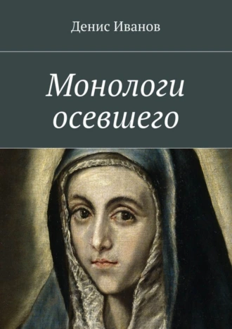 Монологи осевшего