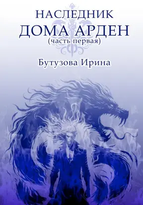 Наследник Дома Арден