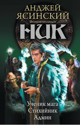Ник: Ученик мага. Стихийник. Админ (сборник)