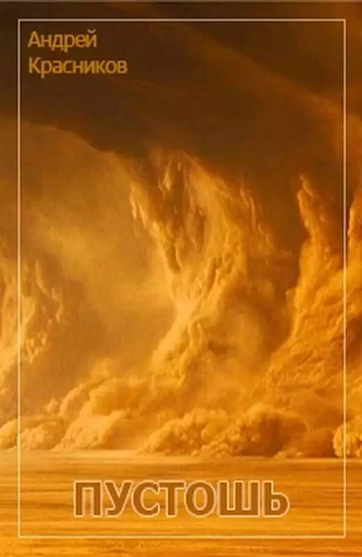 Пустошь (СИ)