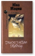 Душою з небам гаварыць [Выбраная лірыка]