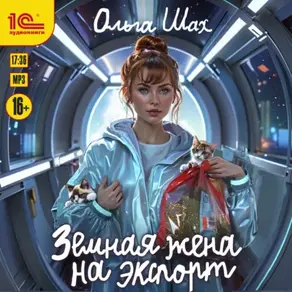 Земная жена на экспорт