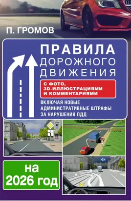 Правила дорожного движения с фото, 3D-иллюстрациями и комментариями на 1 апреля 2025 года