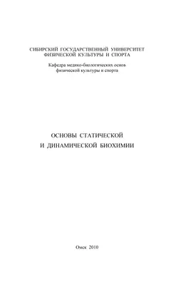 Основы статической и динамической биохимии